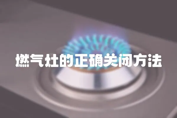 燃氣灶的正確關閉方法