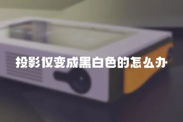 投影儀變成黑白色的怎么辦