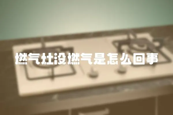 燃氣灶沒燃氣是怎么回事
