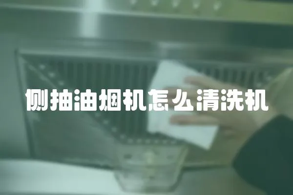 側抽油煙機怎么清洗機