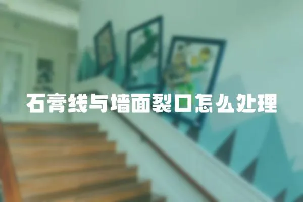 石膏線與墻面裂口怎么處理
