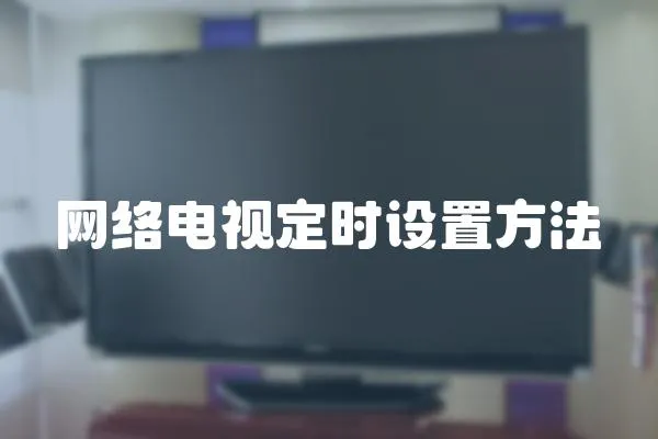 網絡電視定時設置方法