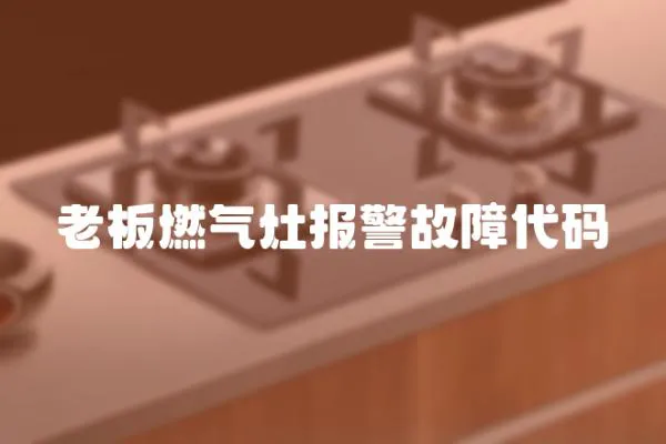 老板燃气灶报警故障代码