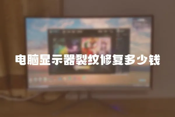 電腦顯示器裂紋修復多少錢