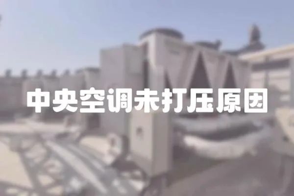 中央空調未打壓原因