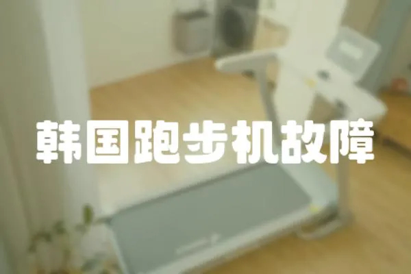 韓國跑步機故障