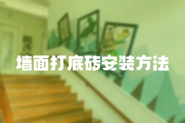 墻面打底磚安裝方法