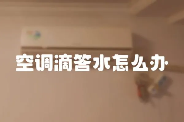 空調滴答水怎么辦