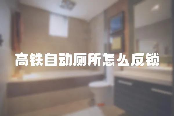 高鐵自動(dòng)廁所怎么反鎖