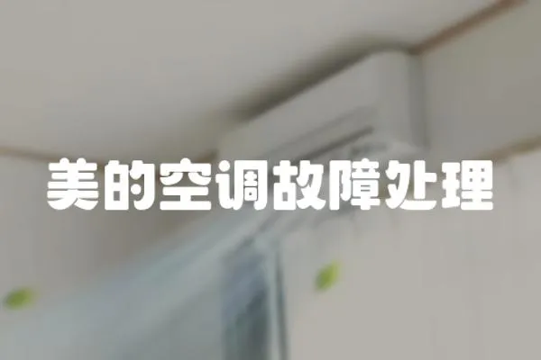美的空調(diào)故障處理