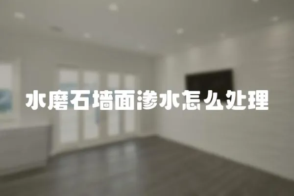 水磨石墻面滲水怎么處理