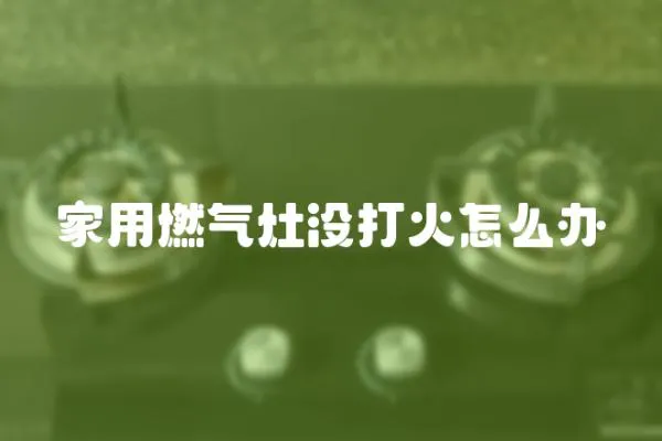 家用燃氣灶沒打火怎么辦