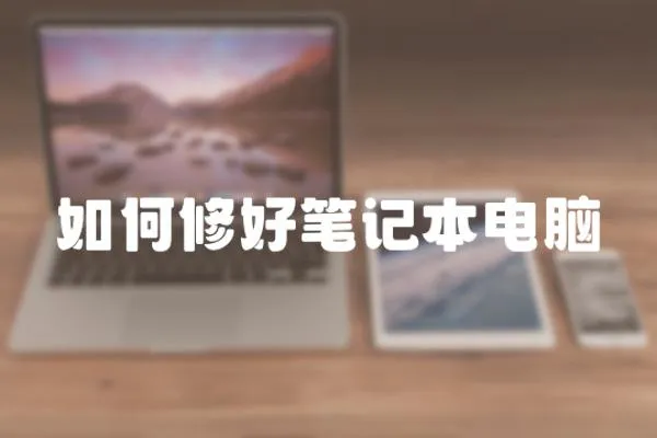 如何修好筆記本電腦