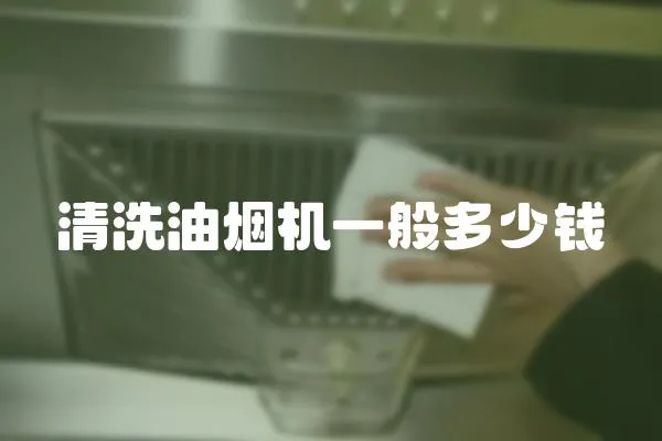 清洗油煙機一般多少錢