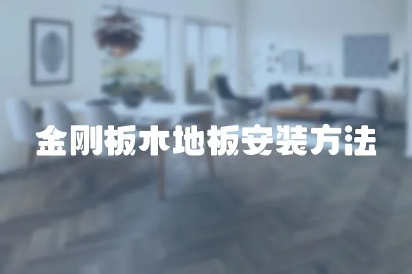 金剛板木地板安裝方法