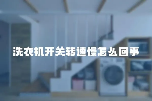 洗衣機開關(guān)轉(zhuǎn)速慢怎么回事