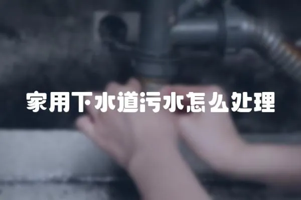 家用下水道污水怎么處理