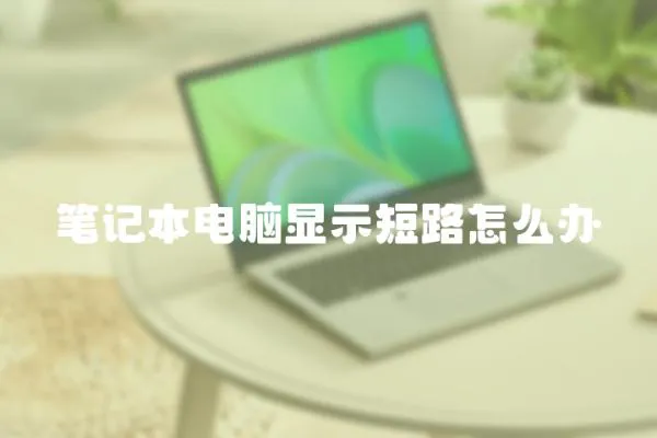 筆記本電腦顯示短路怎么辦