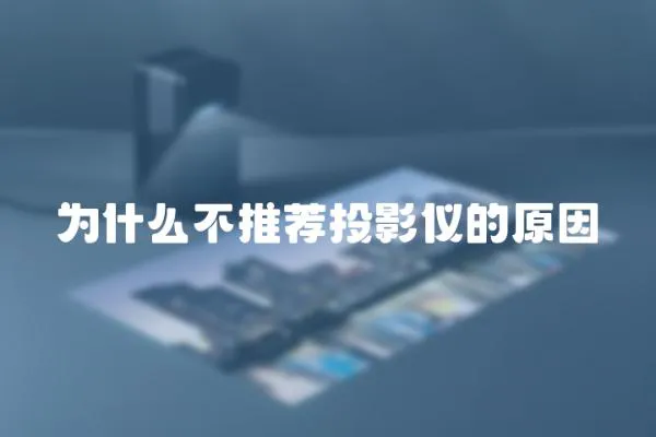 為什么不推薦投影儀的原因