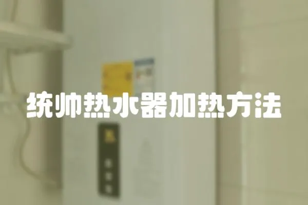 統(tǒng)帥熱水器加熱方法