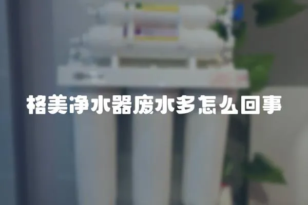 格美凈水器廢水多怎么回事