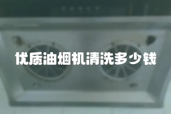 優質油煙機清洗多少錢