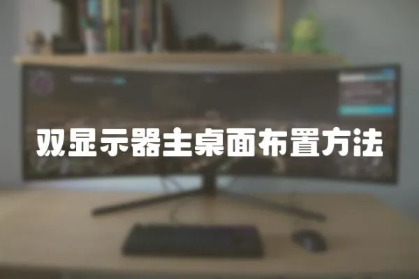 雙顯示器主桌面布置方法