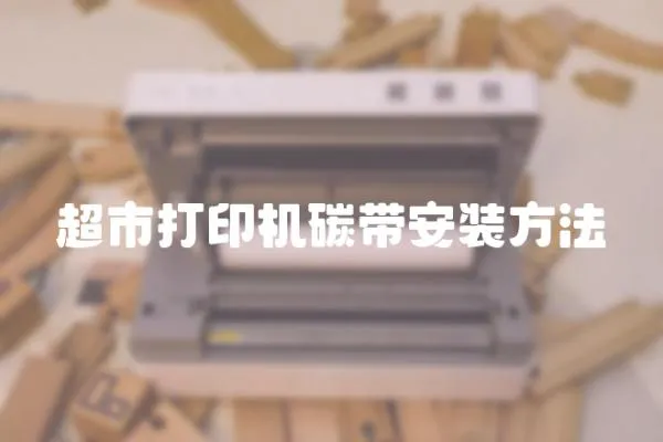 超市打印機碳帶安裝方法