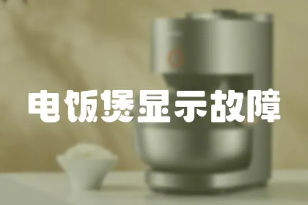 電飯煲顯示故障