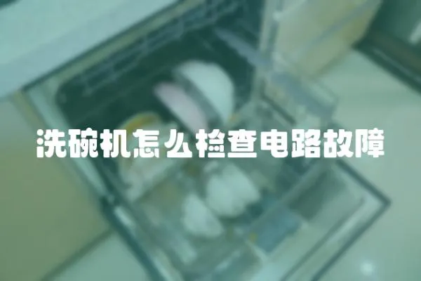 洗碗機怎么檢查電路故障