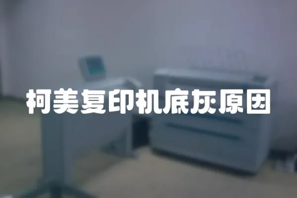 柯美復印機底灰原因