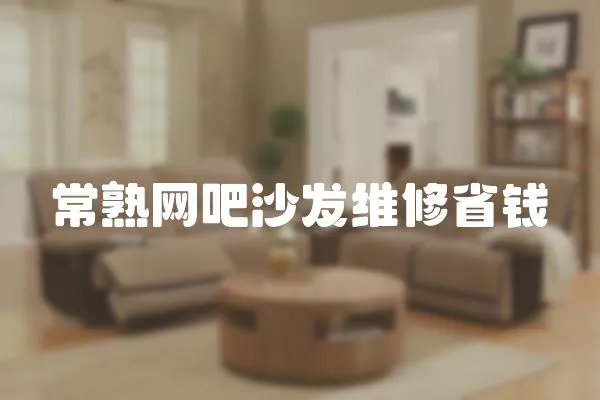 常熟網吧沙發維修省錢