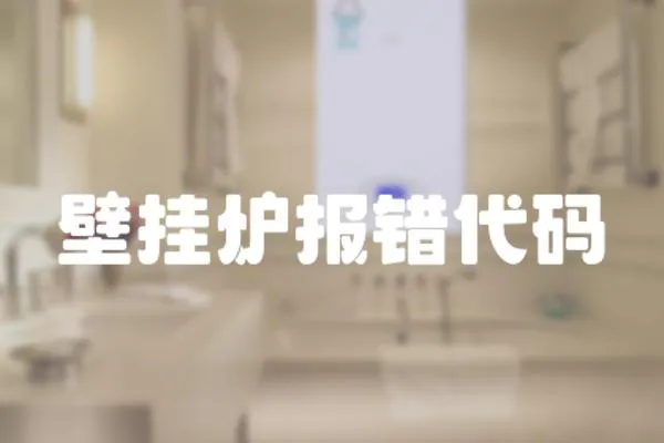 壁掛爐報錯代碼
