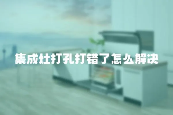 集成灶打孔打錯了怎么解決