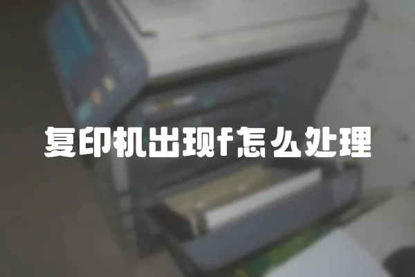 復印機出現(xiàn)f怎么處理