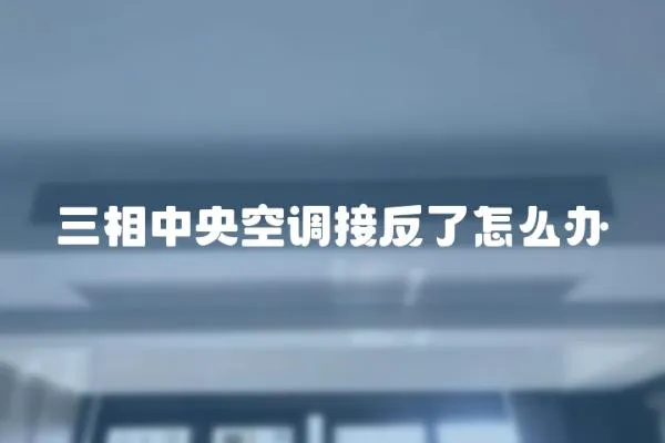 三相中央空調接反了怎么辦