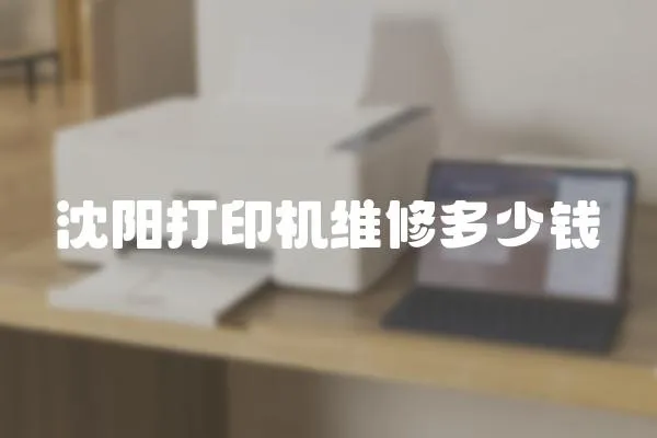 沈陽打印機維修多少錢