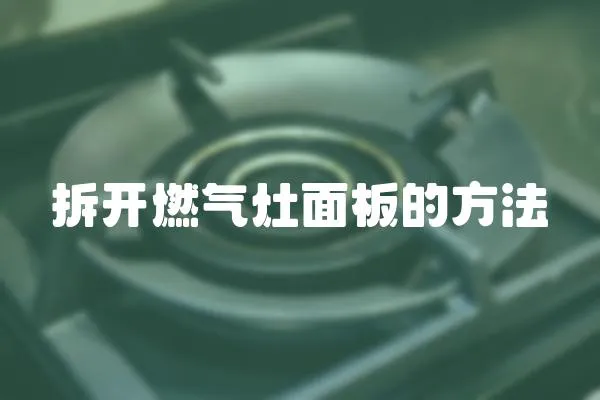 拆開燃?xì)庠蠲姘宓姆椒?></a></div>
                    </div>
                    <div   id=