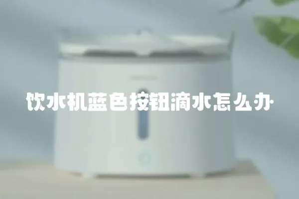 飲水機藍色按鈕滴水怎么辦