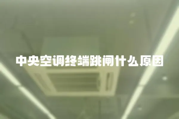 中央空調(diào)終端跳閘什么原因