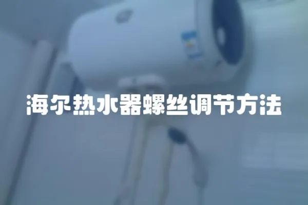 海爾熱水器螺絲調節(jié)方法