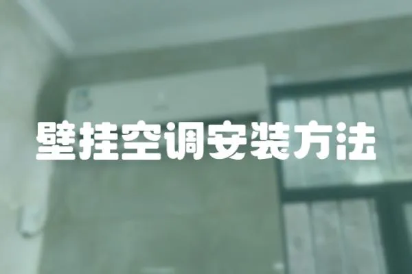 壁掛空調(diào)安裝方法