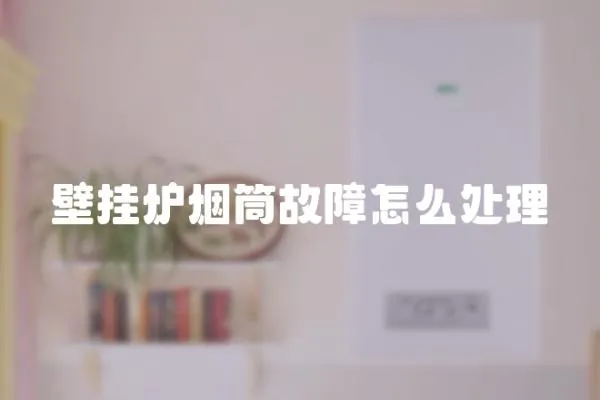 壁掛爐煙筒故障怎么處理