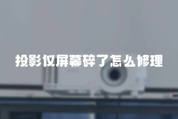 投影儀屏幕碎了怎么修理