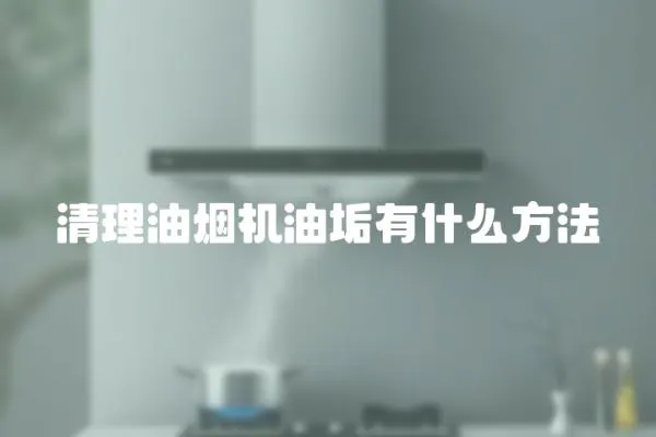 清理油煙機油垢有什么方法