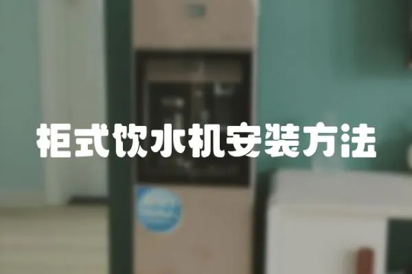 柜式飲水機(jī)安裝方法