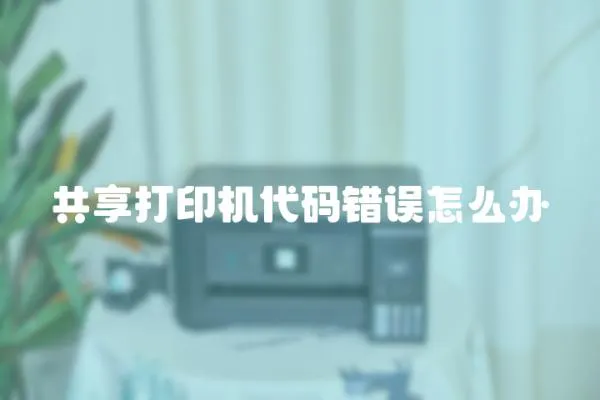 共享打印機代碼錯誤怎么辦