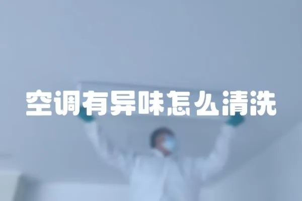 空調有異味怎么清洗
