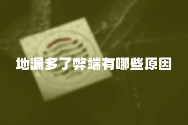 地漏多了弊端有哪些原因