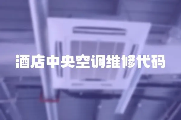 酒店中央空調維修代碼